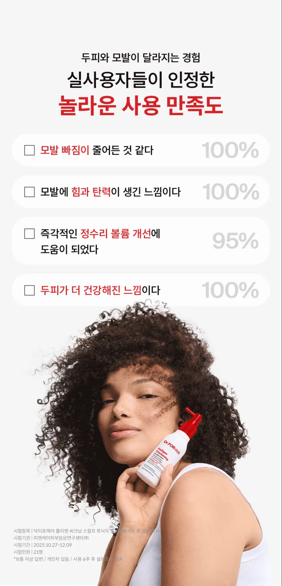 [잔머리토닉] 닥터포헤어 모발 볼륨강화 두피 토닉 120ml 탈모토닉 탈모케어 볼륨토닉 상세페이지 2